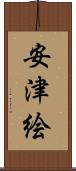 安津絵 Scroll