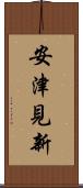 安津見新 Scroll