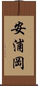 安浦岡 Scroll