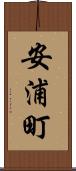 安浦町 Scroll