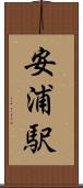 安浦駅 Scroll