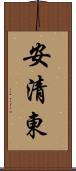 安清東 Scroll