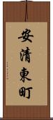 安清東町 Scroll