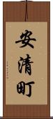 安清町 Scroll