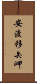 安渡移矢岬 Scroll