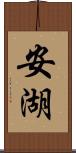 安湖 Scroll