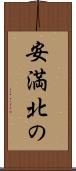 安満北の Scroll