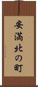 安満北の町 Scroll