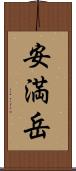 安満岳 Scroll