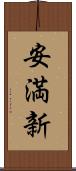 安満新 Scroll
