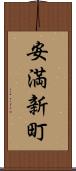 安満新町 Scroll