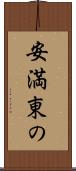 安満東の Scroll