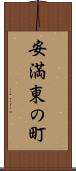 安満東の町 Scroll