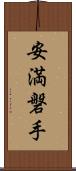 安満磐手 Scroll