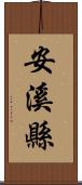 安溪縣 Scroll