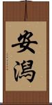 安潟 Scroll