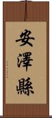 安澤縣 Scroll