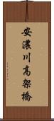 安濃川高架橋 Scroll