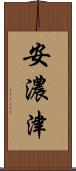 安濃津 Scroll