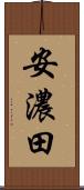 安濃田 Scroll