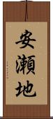 安瀬地 Scroll