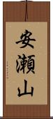 安瀬山 Scroll