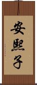 安熙子 Scroll