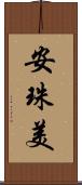 安珠美 Scroll