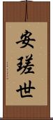 安瑳世 Scroll