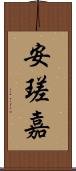 安瑳嘉 Scroll
