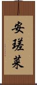 安瑳菜 Scroll