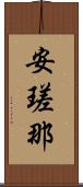 安瑳那 Scroll