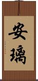 安璃 Scroll