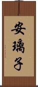 安璃子 Scroll