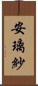 安璃紗 Scroll