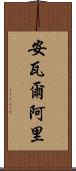Anwar Ali Scroll