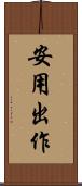 安用出作 Scroll