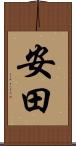 安田 Scroll