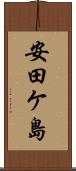 安田ケ島 Scroll