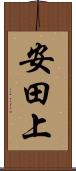 安田上 Scroll