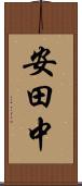 安田中 Scroll