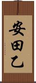 安田乙 Scroll