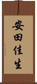 安田佳生 Scroll