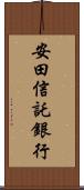 安田信託銀行 Scroll