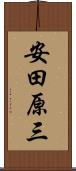 安田原三 Scroll