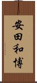安田和博 Scroll