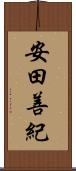 安田善紀 Scroll