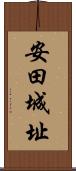 安田城址 Scroll