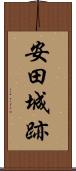 安田城跡 Scroll