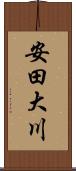 安田大川 Scroll